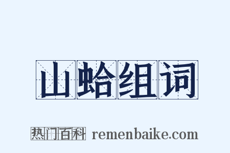 山蛤组词是什么意思的图片